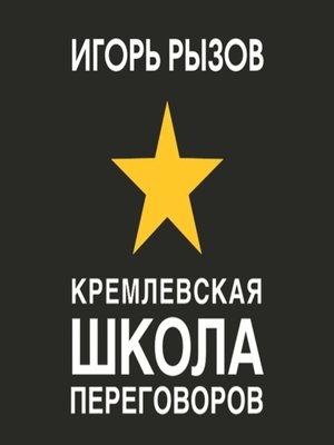 cover image of Кремлевская школа переговоров
